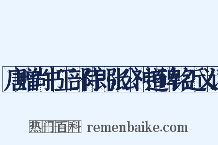 唐赠尚书工部侍郎张公神道碑铭近义词是什么意思的图片